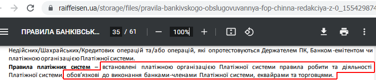 Отказ в процедуре chargeback Райффайзен Банк Украина