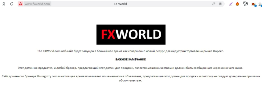 Прекращение работы сайта fxworld.com